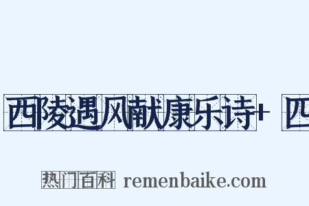 西陵遇风献康乐诗+四是什么意思的图片